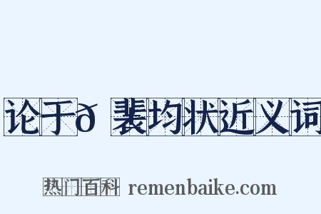 论于𬱖裴均状近义词是什么意思的图片